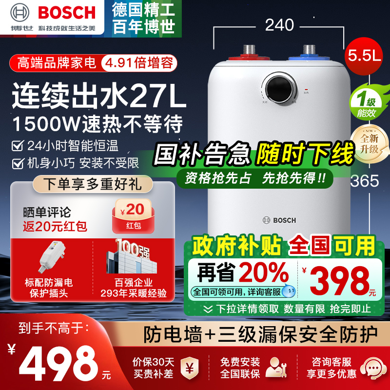 博世5.5升小厨宝一级能效升级新款储水式电热水器恒温速热