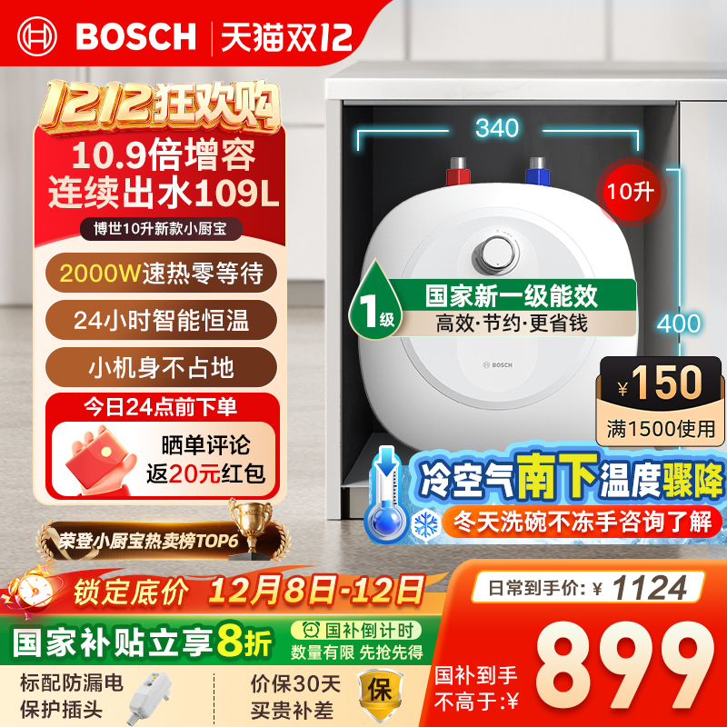 Bosch/博世10升小厨宝家用