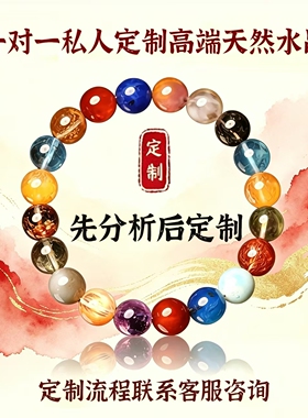 五福专属定制水晶手链女天然多宝一对一原创设计超七幽灵手串男
