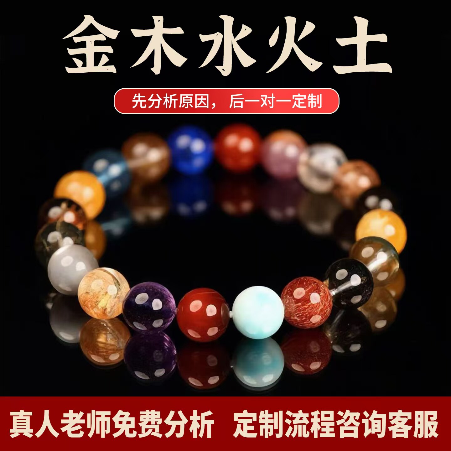 五福定制天然水晶玛瑙多宝手链补缺金木水火土一对一中式手串平安图片