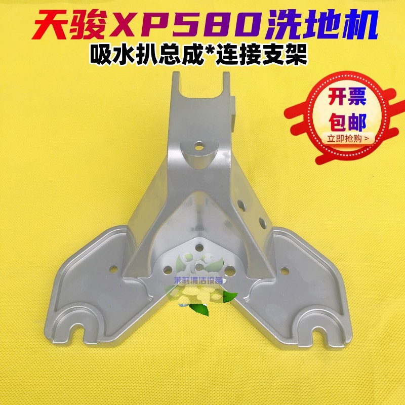 天骏XP580洗地机吸水扒连接支架