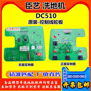 臣艺洗地机DC510控制线路板手推式 扫地车集成电路板 装 原 配件