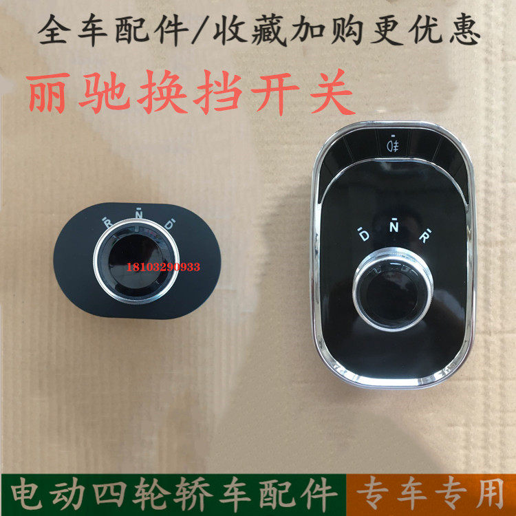 适配丽驰E9V5征途C01/S350四轮电动汽车配件档位换挡器旋钮开关