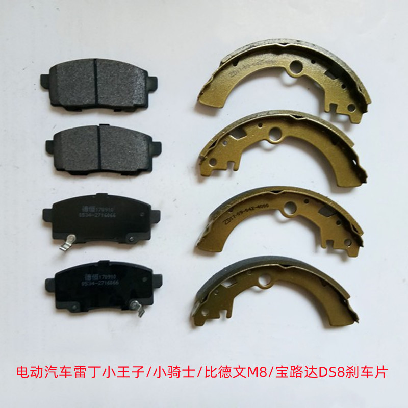 比德文M8宝路达DS8雷丁小王子小骑士V60电动汽车前后刹车蹄刹车片