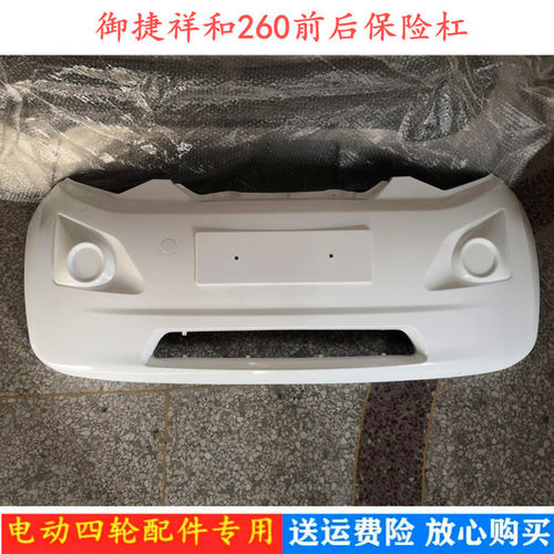 适配御捷祥和A260前脸前杠前护杠带漆前保险杠电动四轮汽轿车配件