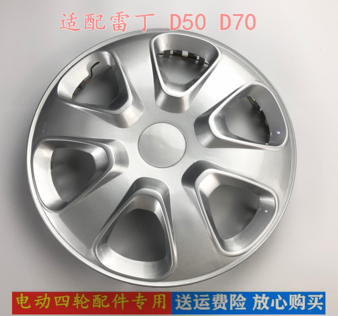 雷丁D50D70众新电动汽车轮毂盖比德文宝路达轮胎装饰外壳12寸轮胎 - 实物图