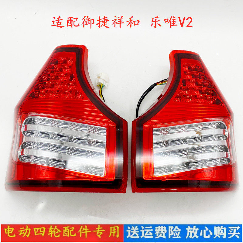 适配御捷祥和260汉唐a1昆卡电动四轮车配件乐唯v2后尾灯总成