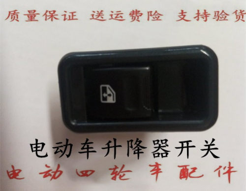 适配跃迪T70T73海全A2A6A8A9德瑞博电动汽车玻璃升降器开关按钮