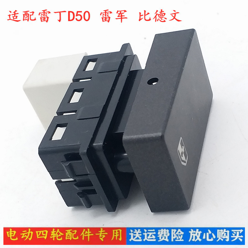 雷丁D50玻璃升降开关比德文雷军L3江铃华泰电动汽车升降器开关