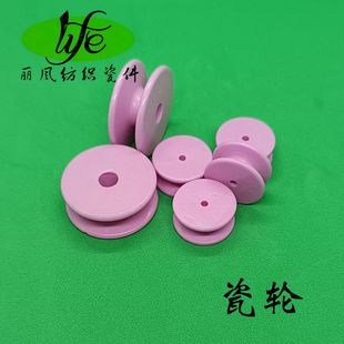 陶瓷轮 导轮 过线轮 纺机配件过纱轮 纺线厂专业轮纺纱厂专用瓷轮