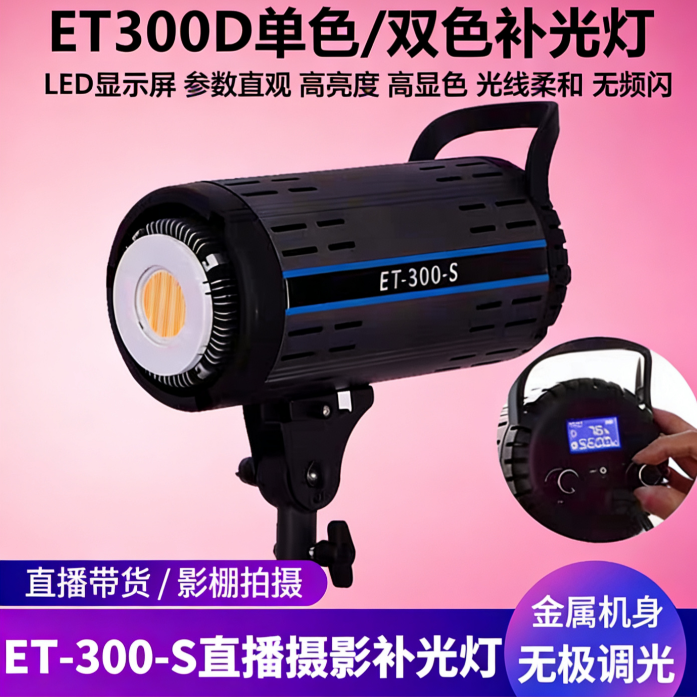 ET300S直播补光灯主播专用保荣卡口摄影灯网红主播美颜嫩肤打光灯