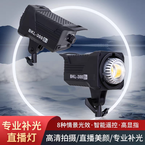 BKL300Bi播客莱直播补光灯网红主播直播间打光灯影棚拍摄摄影灯