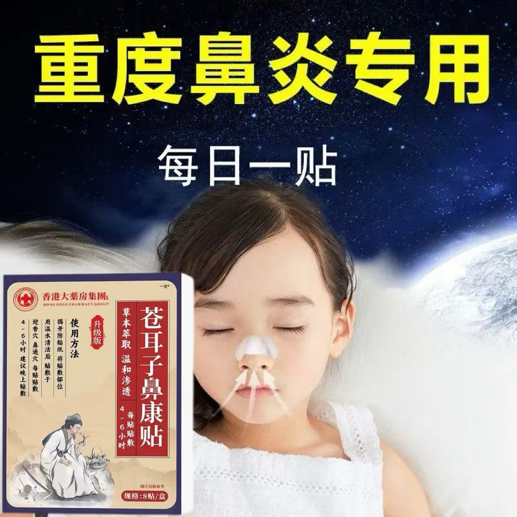 香港大药房苍耳子鼻贴鼻炎鼻塞鼻通气鼻部型鼻炎贴流鼻涕儿童专用