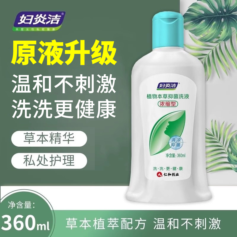 妇炎洁本草抑菌洗液女性私处护理