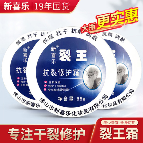 88克大盒装 新喜乐裂王抗裂修护霜保湿滋润手足干燥粗糙老牌子