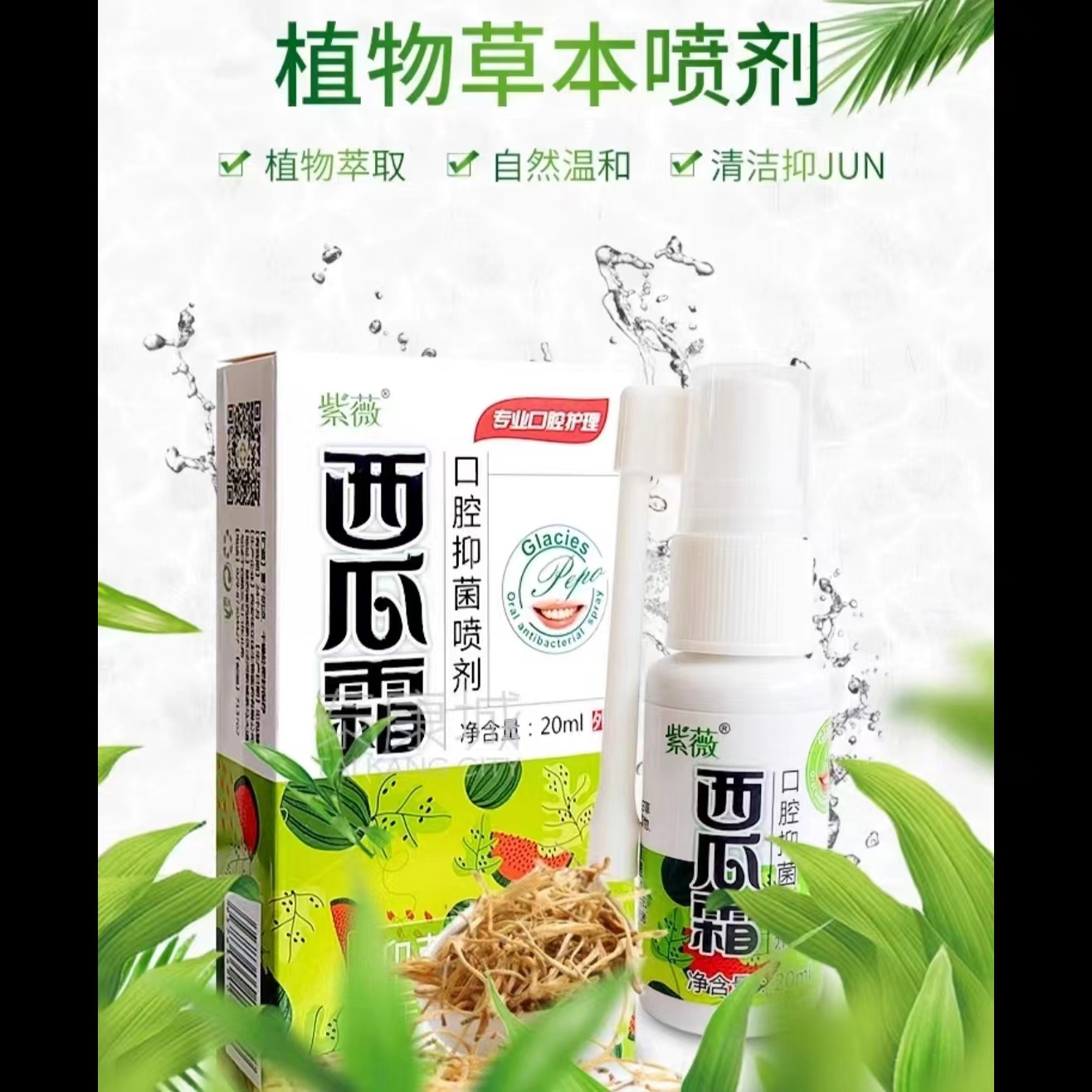 紫薇牌西瓜霜口腔抑菌喷剂清新口气抑菌牙龈肿痛咽喉疼痛喷雾