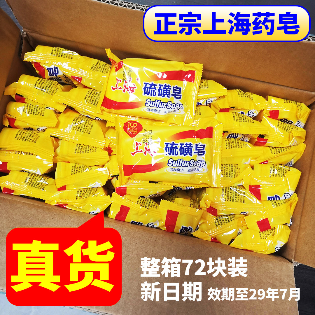 【整件72块】上海硫磺皂85g药皂90g袋装香皂洗澡清洁沐浴肥皂批发