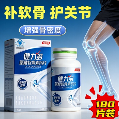 180片健力多汤臣倍健氨糖软骨素 中老年人补钙骨密度