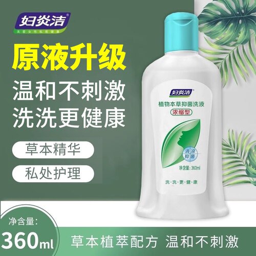 妇炎洁本草抑菌洗液女性私处护理
