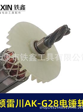 【货号05632】奥顿雷川AK-G28电锤转子