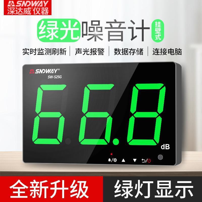 深达威SW525G高精度壁挂式噪音计分贝测试仪家用声级计分贝仪酒吧