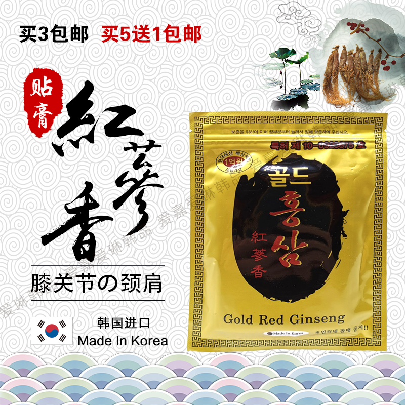 韩国红参发热贴，买3包邮买5送一，腰腿疼痛肌肉酸痛，肩颈四肢痛
