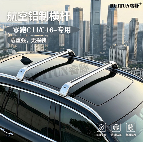 零跑C11/C16专用车顶行李架载重旅行架改装横杠铝合金车顶架横杆