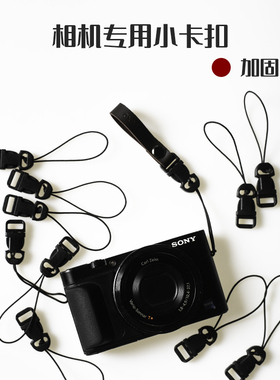 相机背带卡扣配件手绳连接快拆适用于佳能索尼富士数码拍立得小孔