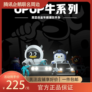 腾讯UP牛合金车模手办 牛年十二生肖摆件 QQ企鹅模型 鹅厂礼品物