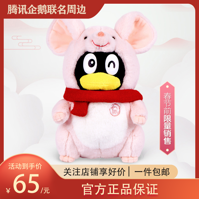 腾讯QQ粉鼠年企鹅毛绒公仔 十二生肖公仔 鹅厂周边新年礼物品18cm