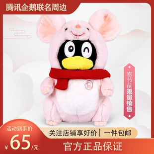 腾讯QQ粉鼠年企鹅毛绒公仔 十二生肖公仔 鹅厂周边新年礼物品18cm