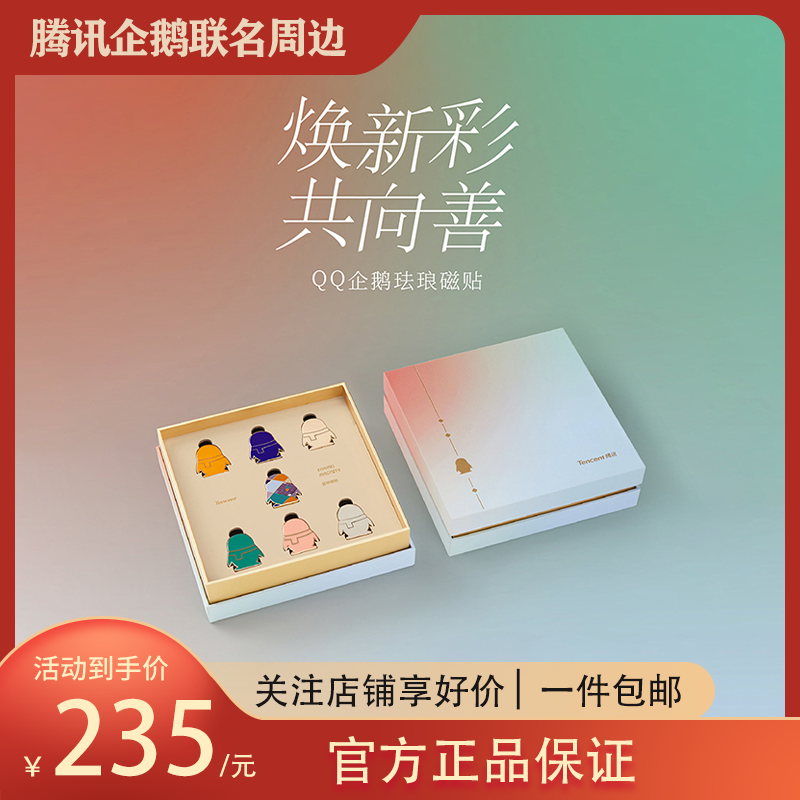 腾讯QQ珐琅彩鹅此贴礼盒 鹅厂周边企鹅造型金属材质 非遗礼物品