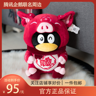 腾讯QQ猪年企鹅毛绒公仔 十二生肖企鹅公仔 鹅厂周边新年礼物品