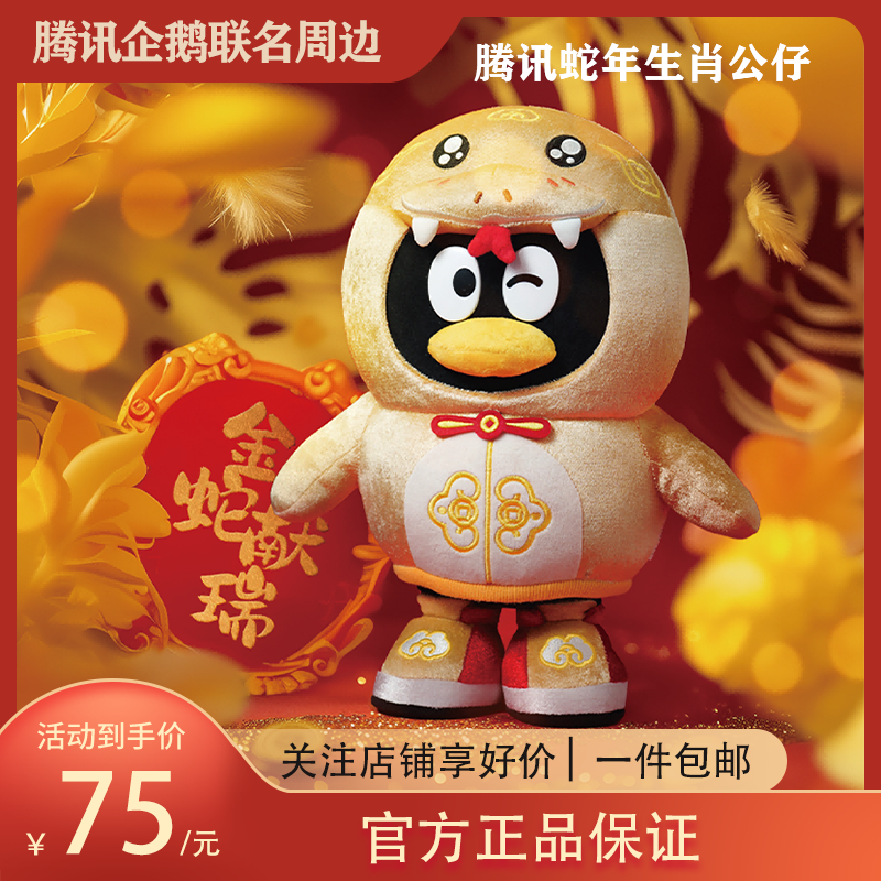 腾讯蛇年企鹅公仔周边 2025蛇生肖公仔 金蛇Q礼物QQ玩偶