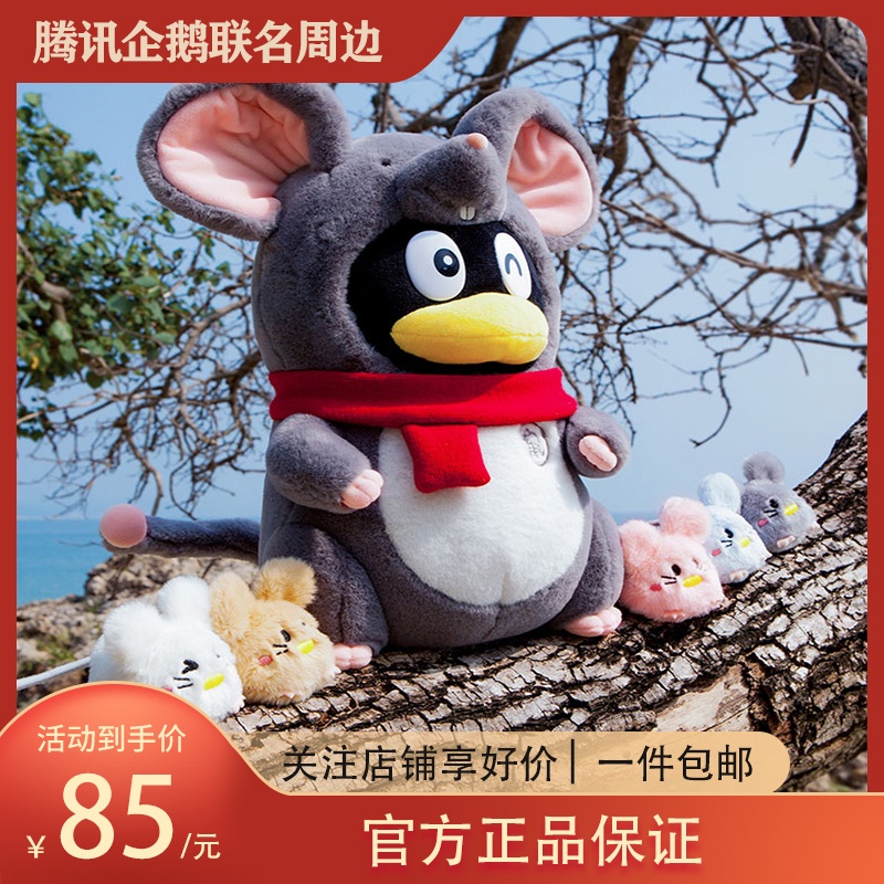 腾讯QQ鼠年企鹅毛绒公仔 十二生肖鼠玩偶 鹅厂周边新年礼物品