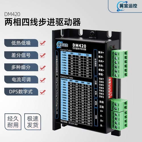 DM420两相四线步进驱动器