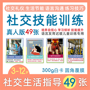 社交生活指导训练卡片自闭症儿童情商技能游戏认知教具心智解读卡