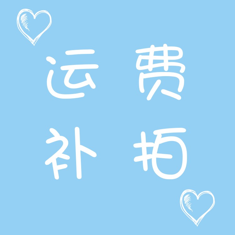 喵卡明信片定制运费补拍