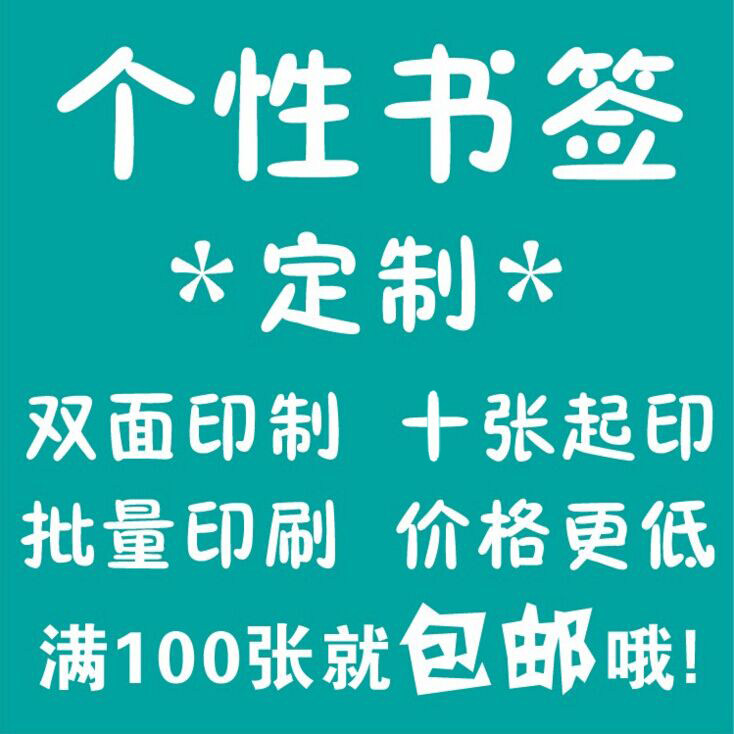 个性书签定制 批量定制印刷 双面覆膜 价格公道 明信片定制包邮