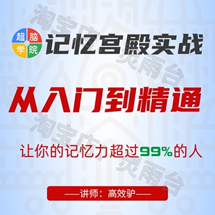 快速记忆宫殿视频教程超级学习法记忆力培训课程记忆大师学习方法