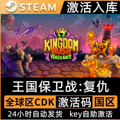Steam正版王国保卫战复仇激活码CDK入库全DLC复仇时刻4国区全球区