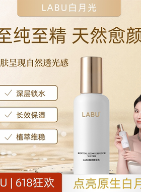 LABU白月光系列焕活精华水植萃多配复合保湿护肤水z