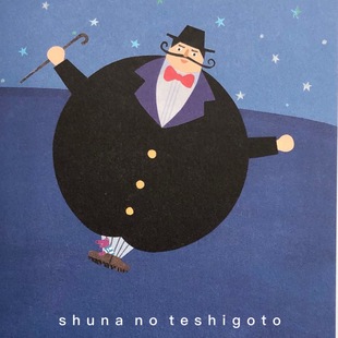 治愈系可爱动物绘本明信片 tupera日本原版 「SHUNA」 tupera