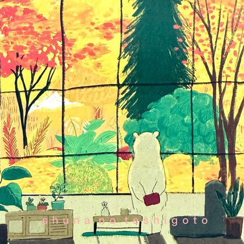 「SHUNA」白熊篇 充满欢笑的小动物日常 1 日本插画ももろ明信片