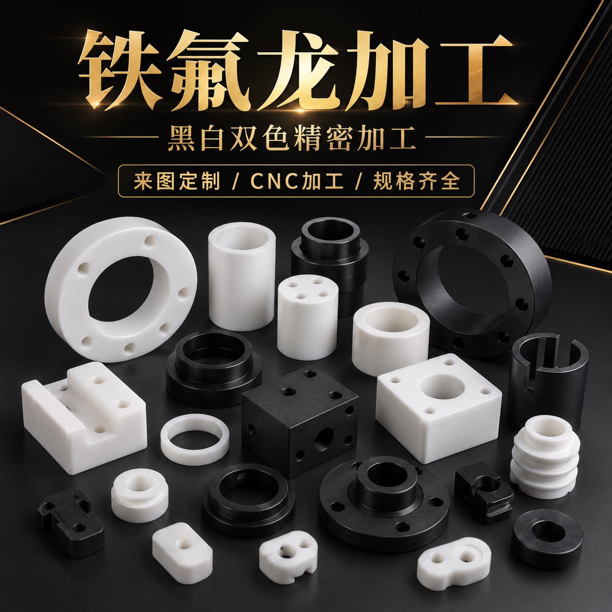 白色全新料聚四氟乙烯板加工铁氟龙管黑色PTFE棒四氟垫片定制