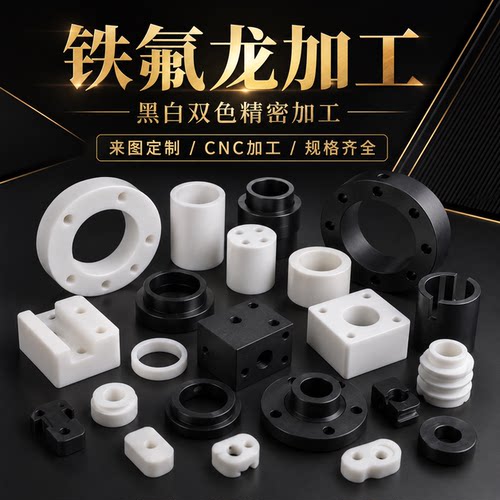 白色全新料聚四氟乙烯板加工铁氟龙管黑色PTFE棒四氟垫片定制