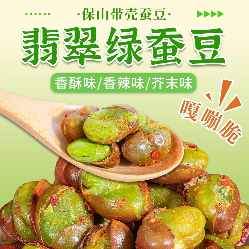 【农科院研制】云南保山绿蚕豆带壳香酥绿心蚕豆休闲解馋零食小吃