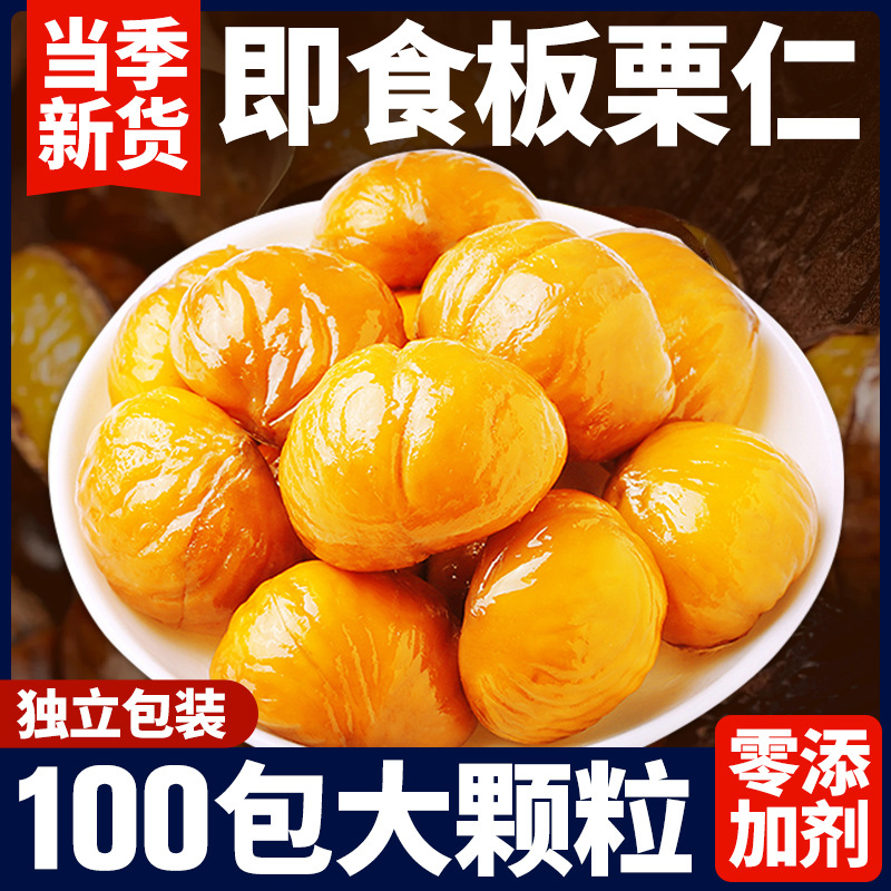 【香甜软糯】栗子板栗仁即食小包装油栗仁开袋即食健康解馋零食
