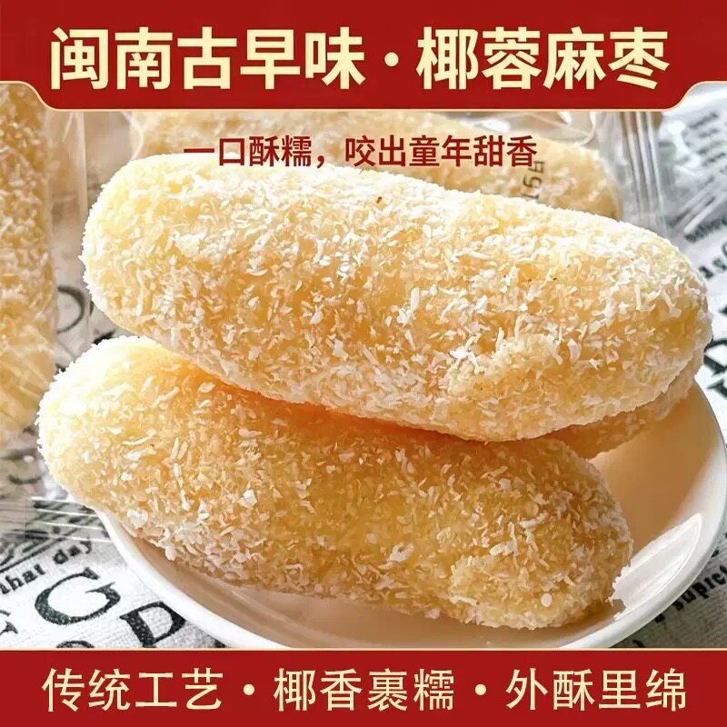 【非遗美食】手工花生麻枣椰蓉麻枣蓼花糖麻栳雪枣传统茶点小吃