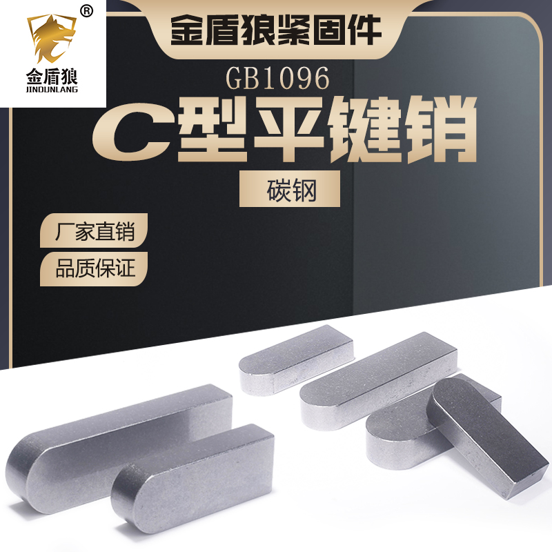 GB1096单圆头普通平键销c型
